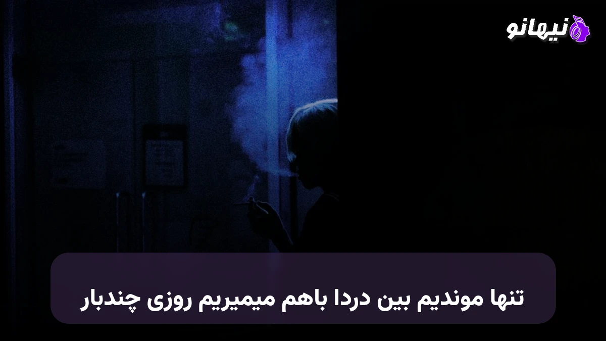 دانلود آهنگ تنها موندیم بین دردا باهم میمیریم روزی چندبار صدای زن هوش مصنوعی